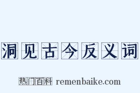 洞见古今反义词是什么意思的图片